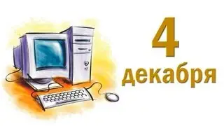 ДЕНЬ ИНФОРМАТИКИ. ДОБРЫЙ ДЕНЬ. 4 декабря 2015г.