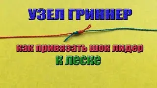 Как привязать шок лидер к леске. Узел гриннер.