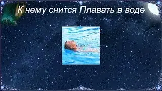 К чему снится Плавать в воде (Сонник)