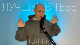Ева Польна - Лучшее в тебе (акустическая версия, кавер Антон Посохов)
