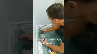 установка плинтуса