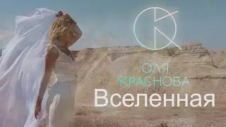 Оля Краснова - Вселенная дышит (Lyrics)