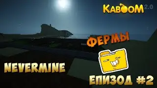 Выживание на кабуме #2♦Kaboom 2.0/Nevermine