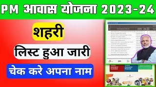 PM awaas Yojana Shahri 2023-24 | पीएम आवास योजना लिस्ट कैसे देखें | Pm awas list Urban