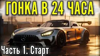 ЕДЕМ 24 ЧАСА СПА. В САМОЙ СИЛЬНОЙ КОМАНДЕ. Часть 1
