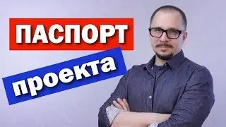 Паспорт проекта (устав проекта) - инициация проекта