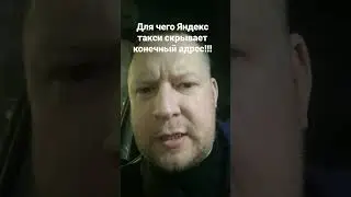 Для чего скрывает Яндекс такси конечный адрес? shorts