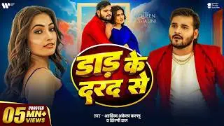 #Video | डाड के दरद से | #Arvind Akela Kallu | Shilpi Raj | Daad Ke Dard Se | New Bhojpuri Song 2024