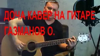 Доча - Газманов Олег (простые аккорды)