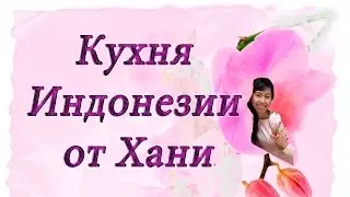 Арахисовый соус из орехов. Кухня Индонезии.