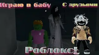 Играю с друзьями в бабу Роблокс!