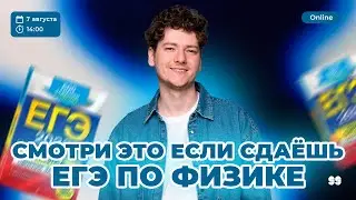 Смотри ЭТО если сдаёшь ЕГЭ по физике | 99 БАЛЛОВ | ФИЗИКА