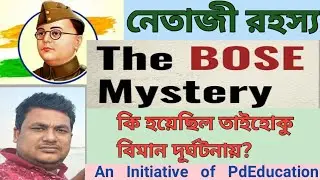 নেতাজি অন্তর্ধান : বিমান দুর্ঘটনা রহস্য