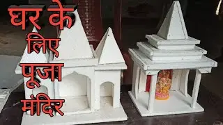 How to make Puja Mandira Kaise Banaen Thermocol Temple Design art craft House Diwali Ghar