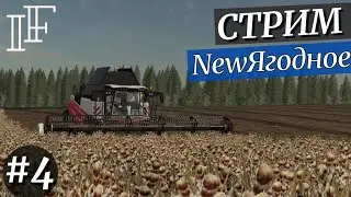 Farming Simulator 19 - Ягодное-NEW [стрим]