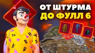 ОТ ШТУРМА до ФУЛ 6  МЕТРО РОЯЛЬ 🎁😎PUBG Mobile METRO ROYALE