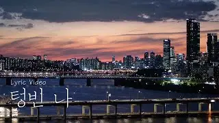 [Lyric Video] 최충현 (화곡동 청개구리) - '텅빈 나'