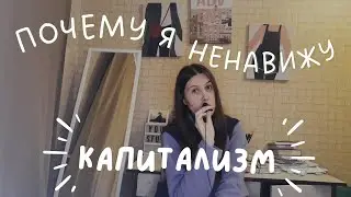Почему я ненавижу капитализм/ why I hate capitalism