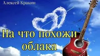 Алексей Кракин -На что похожи облака(кавер)