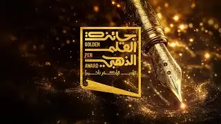 جائزة القلم الذهبي للادب الاكثر تأثيرا