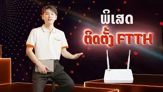 FTTH | 15 ປີມີໂຊກ ລົງທະບຽນແພັກເກດອິນເຕີເນັດບ້ານ