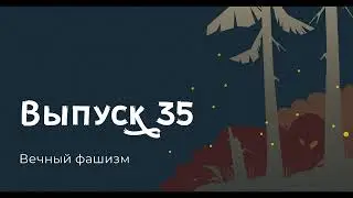Умберто Эко, Вечный фашизм