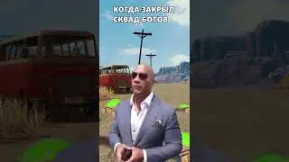 КОГДА ЗАКРЫЛ СКВАД БОТОВ в ПУБГ МОБАЙЛ #пубгмобайл #пабгмобайл #pubgmobile #shorts