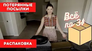 Всё по 3$. Распаковка потерянных посылок  Амазон в США. Магазин ликвидации товаров.