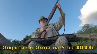 Открытие и пару дней охоты на Уток 2023г