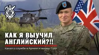Как Я учил АНГЛИЙСКИЙ | US Army | ОШИБКИ изучения ENGLISH |  NATO | мотивация | Руденко Армия США