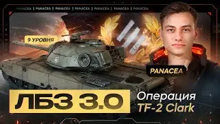 ЛБЗ 3.0 ОПЕРАЦИЯ 