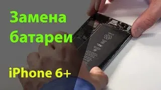 Замена аккумулятора на iPhone 6 Plus | Замена батареи iPhone 6 Plus