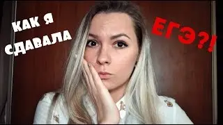 Как я сдавала ЕГЭ?!