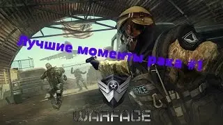Лучшие моменты рака #1 | Warface