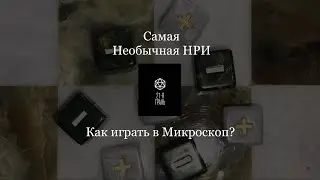 Обзор самой необычной НРИ - Микроскоп