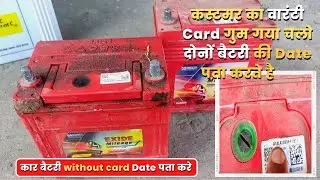 Customer के बैटरी का वारंटी Date Without वारंटी Card कैसे पता करे, Exide Battery Warranty Date?