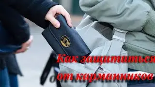 Как защититься от карманников .