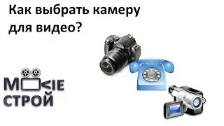 Как выбрать камеру для видео: Moovieстрой