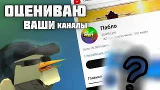 ✅ Оцениваю Ваши Каналы по Чикен Ган ✅