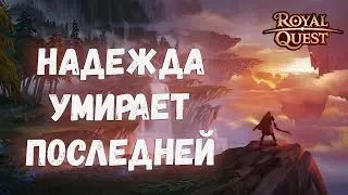 Royal Quest | Несбыточные мечты игроков
