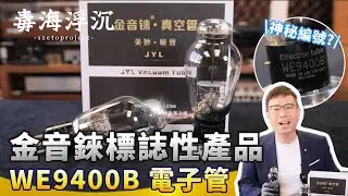[毒海浮沉] 金音錸標誌性產品WE9400B 電子管｜兩聲道｜2024-11-05