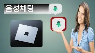 Roblox(2024)에서 음성 채팅을 얻는 방법 | Roblox에서 음성 채팅 활성화