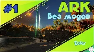 ARK Survival Evolved Без Модов Выживание (2019)#1