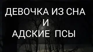 Девочка из сна и адские псы - Страшная история о девочке, которую забрал в мир снов старый слуга АДА
