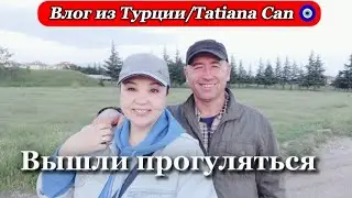 Влог из Турции/видео 26 мая/вышли на прогулку/стройкой и не пахнет 🤔/турецкая тюрьма