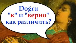Doğru. "Верно" или "по направлению"? Как не перепутать