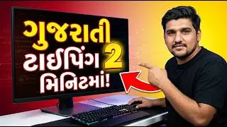 Gujarati Typing in Computer || કમ્પ્યુટર માં ગુજરાતી ટાઇપીંગ