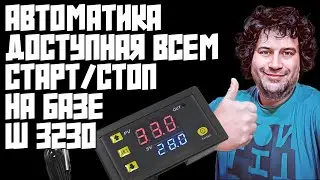 АВТОМАТИКА МИНИ СТАРТ/СТОП ДОСТУПНАЯ КАЖДОМУ | КИТАЙ ИСПРАВЛЯЕТСЯ | НЕЗАБЫВАЕМЫЕ W3230 СНОВА В СТРОЮ