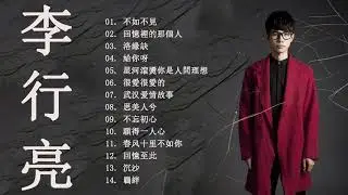 李 行 亮 的 最 佳 歌 曲   李 行 亮 变 身 翩 翩 古 风 少 年 唱 2021   周 歌 曲 榜 来 袭     李 行 亮