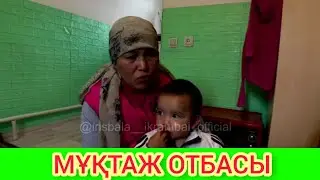 Ырысбала 5 Балалы  Ана мұқтаж отбасы